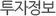 투자정보