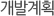 개발계획