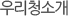 우리청소개