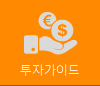 투자가이드