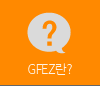 GFEZ란?