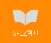 GFEZ웹진