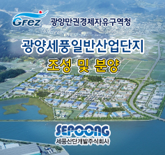 광양세풍일반산업단지 조성사업