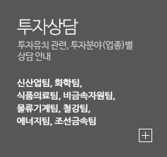 투자상담 투자유치 관련, 투자분야(업종)별 상담안내 제조업 1팀 제조업 2팀 첨단산업팀 서비스물류산업팀