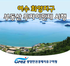 여수 화양지구 부동산 투자이민제 시행