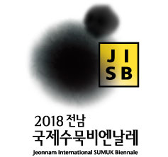 2018 전남 국제수묵비엔날레 홈페이지