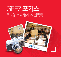 GFEZ 포커스 우리청 주요 행사 사진목록