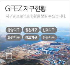 GFEZ 지구현황 지구별 프로젝트 현황을 보실수 있숩니다. 광양지구 율촌지구 신덕지구 하동지구 화양지구