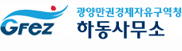 하동사무소